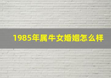 1985年属牛女婚姻怎么样