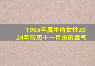 1985年属牛的女性2024年阳历十一月份的运气