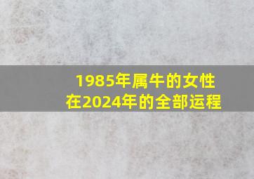 1985年属牛的女性在2024年的全部运程