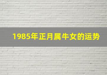 1985年正月属牛女的运势