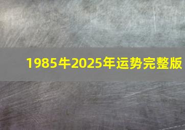 1985牛2025年运势完整版