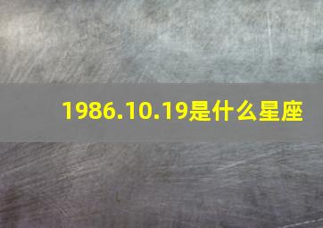 1986.10.19是什么星座