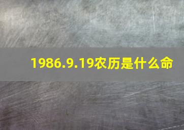 1986.9.19农历是什么命