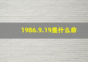 1986.9.19是什么命