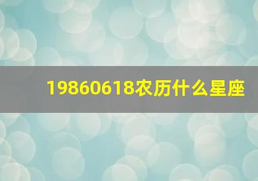 19860618农历什么星座