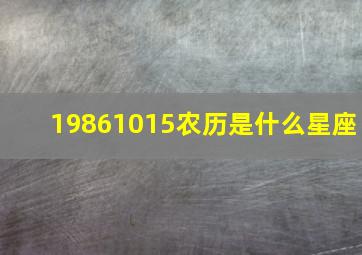 19861015农历是什么星座