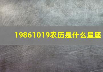 19861019农历是什么星座