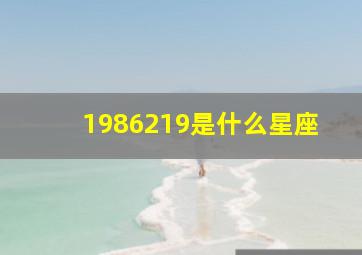 1986219是什么星座