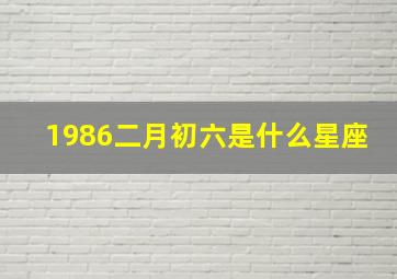 1986二月初六是什么星座