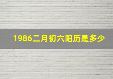 1986二月初六阳历是多少