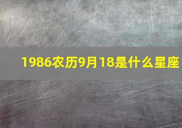 1986农历9月18是什么星座