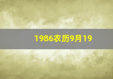 1986农历9月19