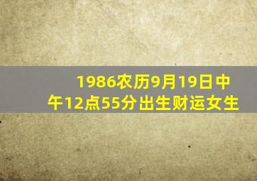 1986农历9月19日中午12点55分出生财运女生