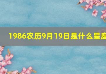 1986农历9月19日是什么星座