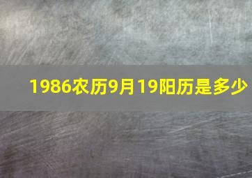 1986农历9月19阳历是多少