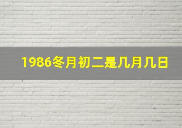 1986冬月初二是几月几日