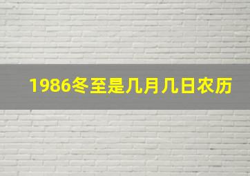 1986冬至是几月几日农历