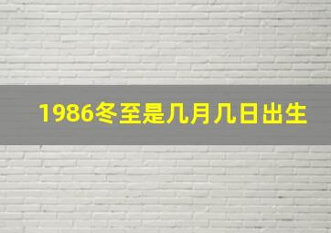 1986冬至是几月几日出生