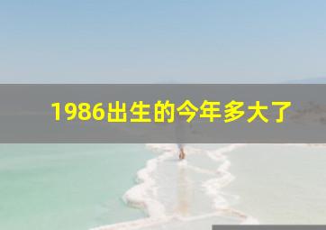 1986出生的今年多大了