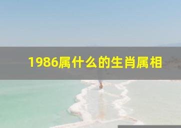 1986属什么的生肖属相