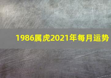 1986属虎2021年每月运势