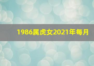 1986属虎女2021年每月