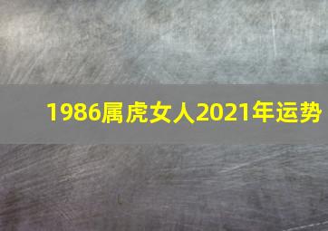 1986属虎女人2021年运势