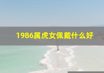 1986属虎女佩戴什么好