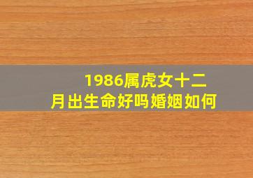 1986属虎女十二月出生命好吗婚姻如何