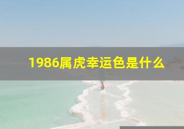 1986属虎幸运色是什么