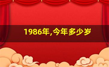 1986年,今年多少岁