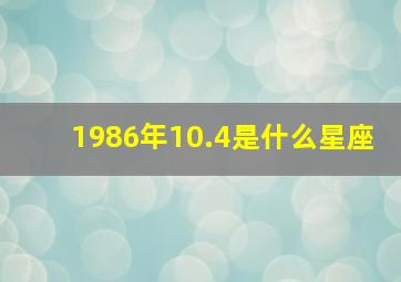 1986年10.4是什么星座