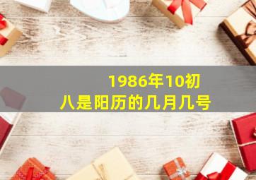 1986年10初八是阳历的几月几号