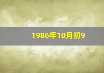 1986年10月初9