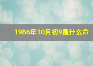 1986年10月初9是什么命