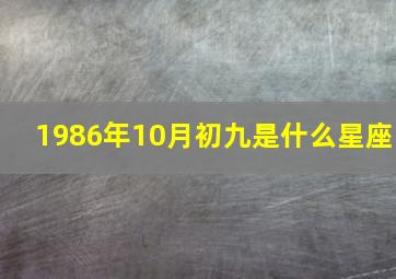 1986年10月初九是什么星座