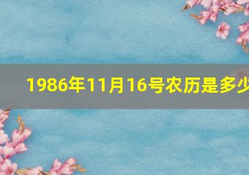 1986年11月16号农历是多少