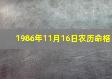 1986年11月16日农历命格