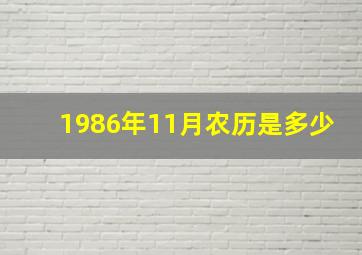 1986年11月农历是多少