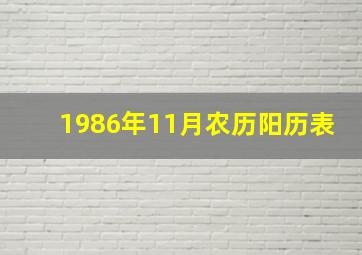 1986年11月农历阳历表