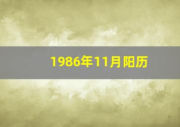 1986年11月阳历