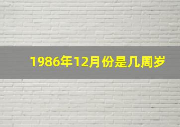 1986年12月份是几周岁