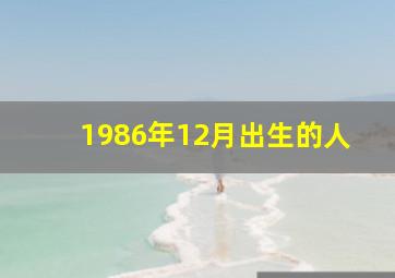 1986年12月出生的人