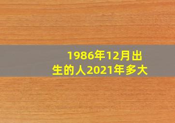 1986年12月出生的人2021年多大