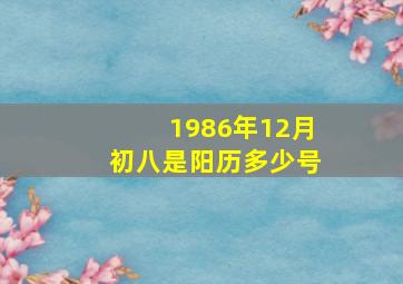 1986年12月初八是阳历多少号