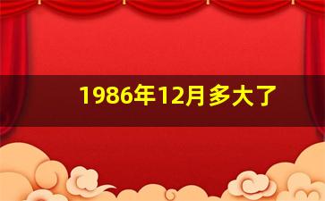 1986年12月多大了