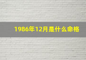 1986年12月是什么命格