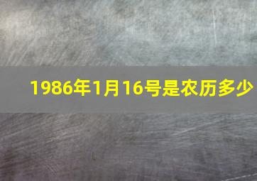 1986年1月16号是农历多少