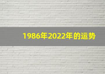 1986年2022年的运势