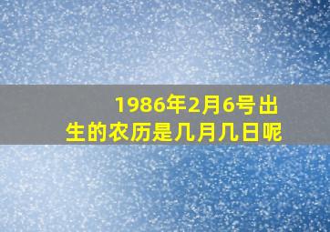 1986年2月6号出生的农历是几月几日呢